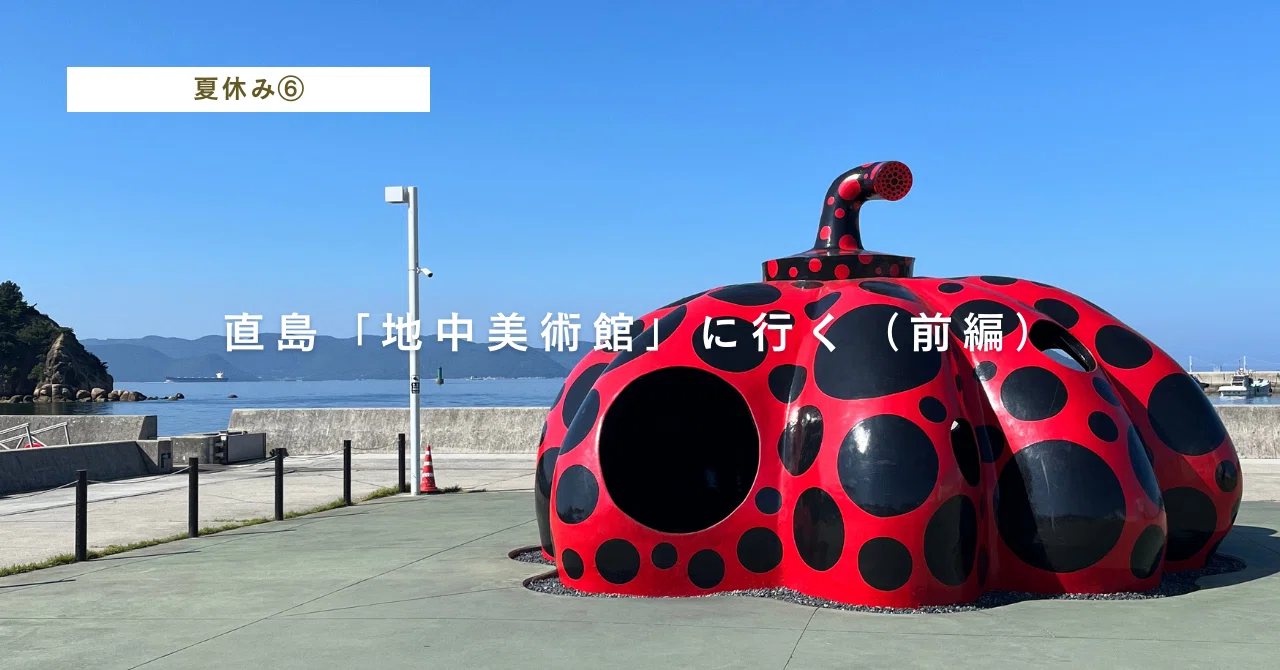 夏休み日記⑥直島「地中美術館」に行く｜しらいし あやこ