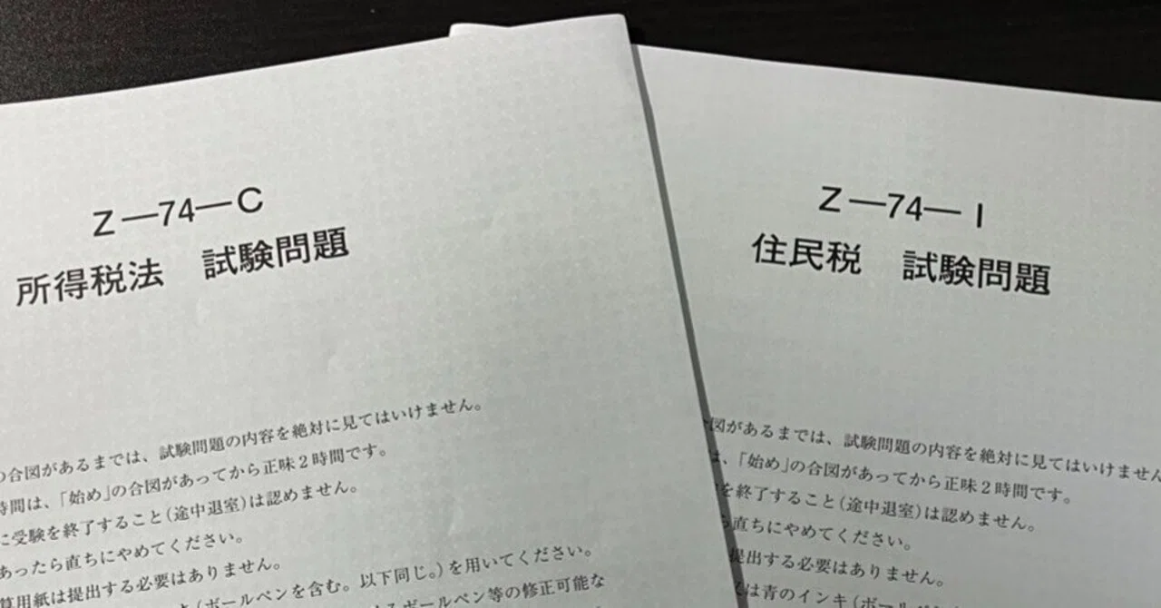 第74回税理士試験【所得税法・住民税】受験振り返り｜ケンケン
