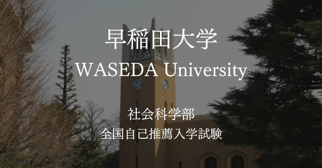 早稲田大学・社会科学部 全国自己推薦入学試験「小論文対策」【小論文