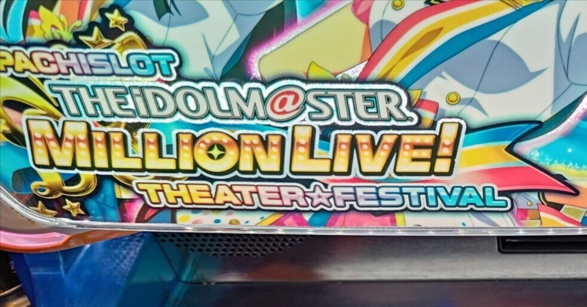 世界一面白い6号機「パチスロ アイドルマスター ミリオンライブ