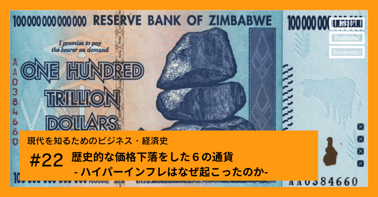 歴史的な価格下落をした6の通貨 - ハイパーインフレはなぜ起こった