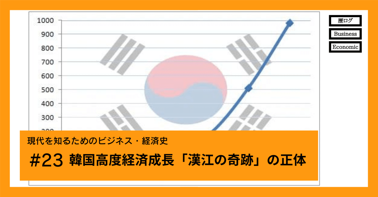 韓国高度経済成長「漢江の奇跡」の正体｜尾登雄平（世界史ブロガー・ライター）