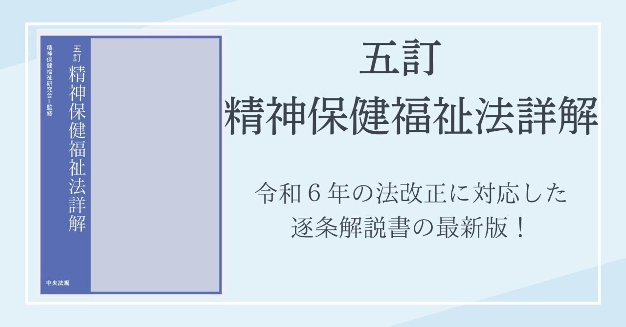 8年ぶりの改訂!『五訂 精神保健福祉法詳解』が発売されます|け 8年ぶりの改訂!『五訂 精神保健福祉法詳解』が発売されます|け