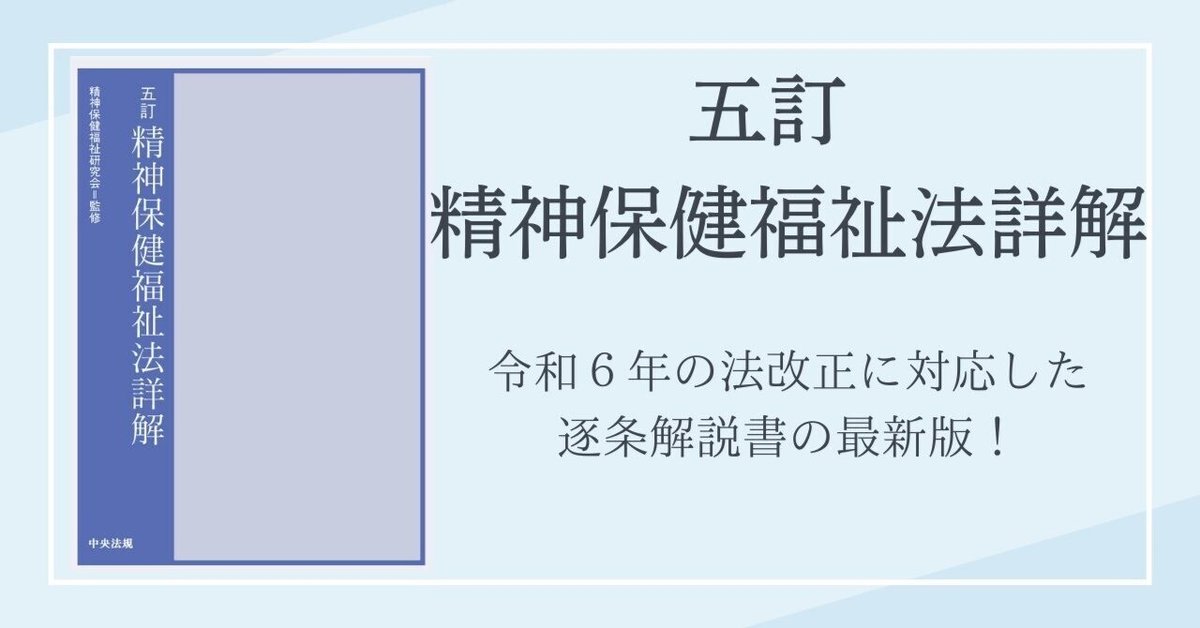 8年ぶりの改訂！『五訂 精神保健福祉法詳解』が発売されます｜け