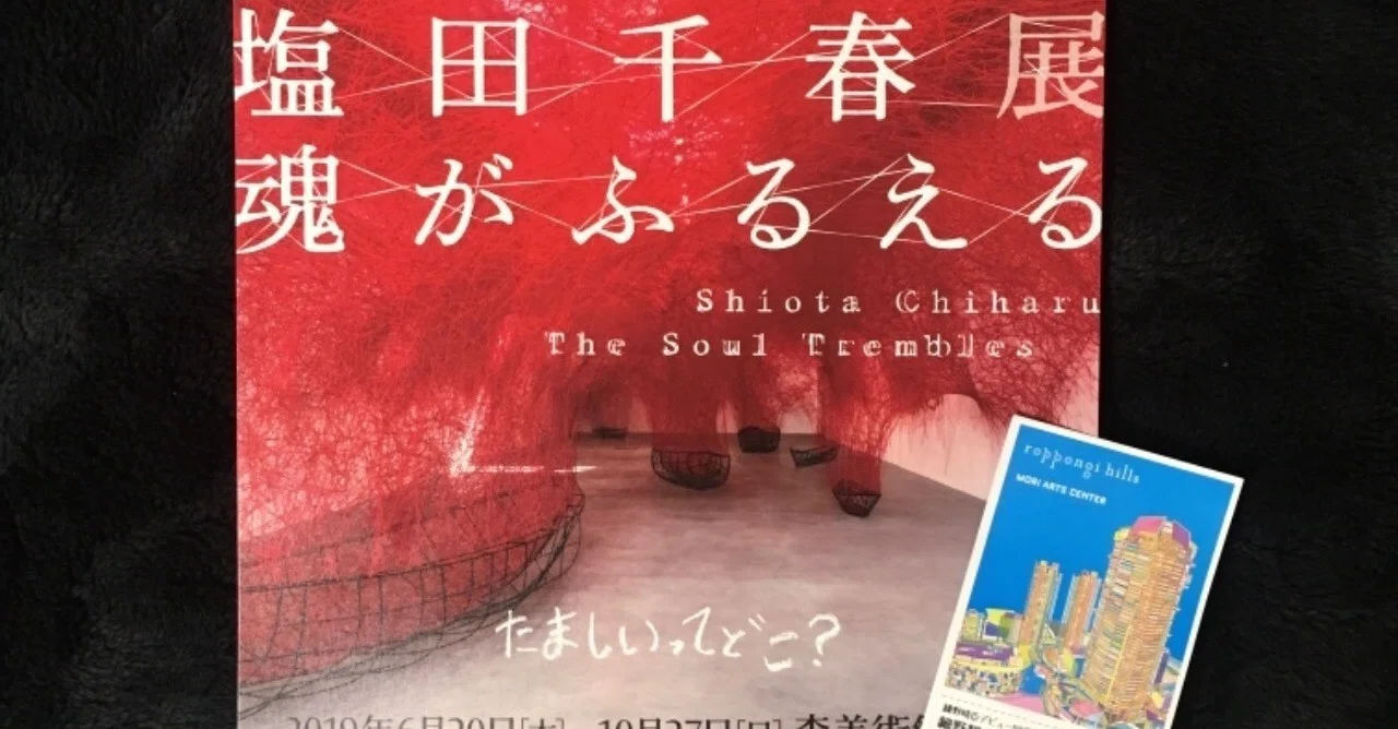 観てきた！塩田千春展：魂がふるえる at森美術館｜Naomi┃アート 