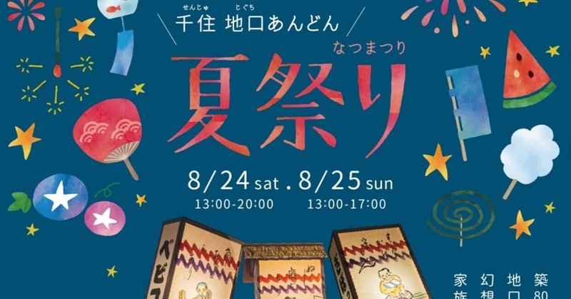 千住いえまちnoteサムネイル
