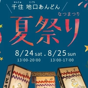 地口あんどんプロジェクト - 2024-08｜千住いえまち｜note