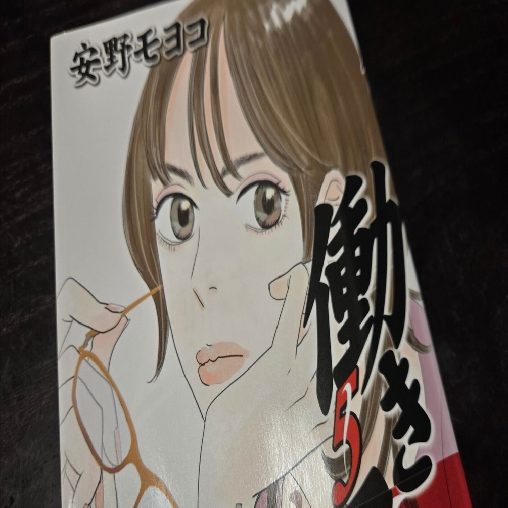 令和の時代に『働きマン』の新刊のレビュー記事書いて感じたこと