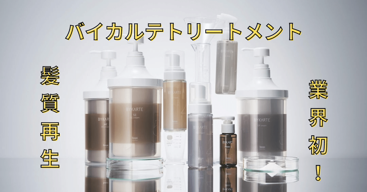 バイカルテ ミルク 3本 トリートメント バイカルテ ミルク3本 トリートメント (おうちでバイカルテ