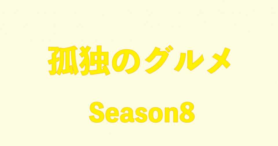 徒然なるドラマ録 孤独のグルメ Season8 2話 Syo Inoue Note