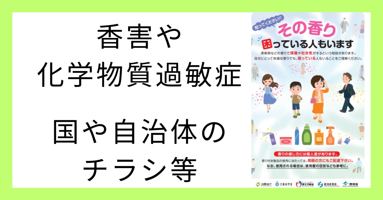 香害・化学物質過敏症について、国や自治体で作成してくれている啓発