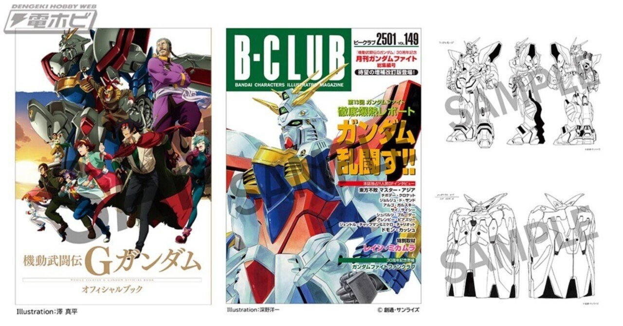 機動武闘伝Gガンダム 公式記録全集』が予約開始！今川泰宏氏による