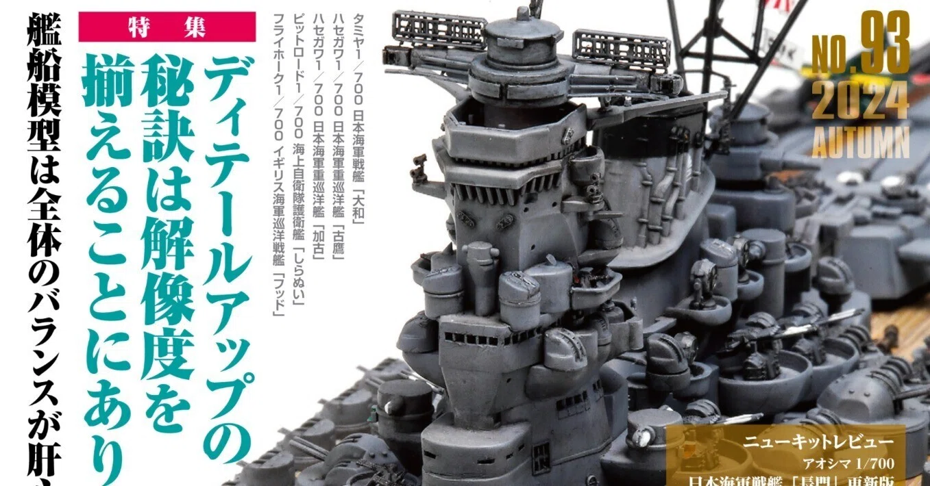 確認用　艦船製作ご依頼ページ サンプル公開】艦船模型スペシャル No.93｜モデルアート公式