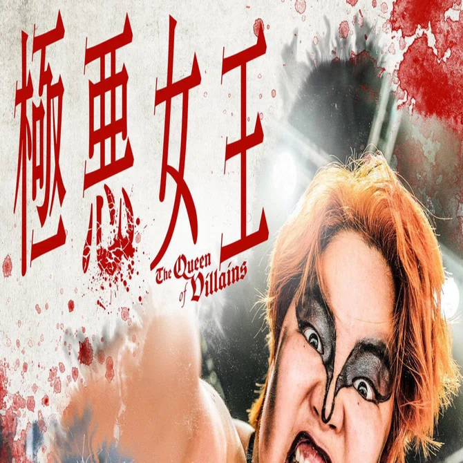 ついにNetflixに加入する日が来たのかもしれない『極悪女王』｜nangchang