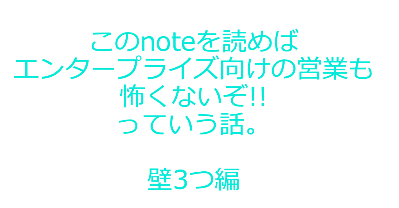 にーな様 ご相談ページ これを読めばエンタープライズ向けの営業も怖くないぞ!!っていう話。壁