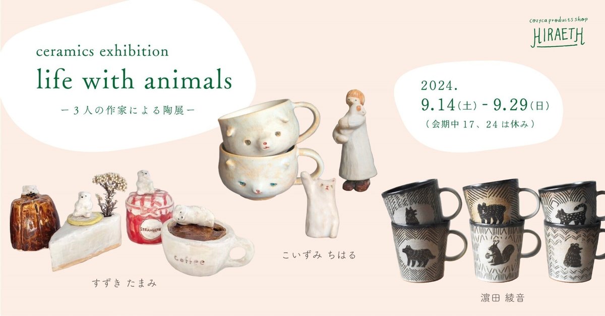 ceramics exhibition「life with animals」（2024/9/14-9/29