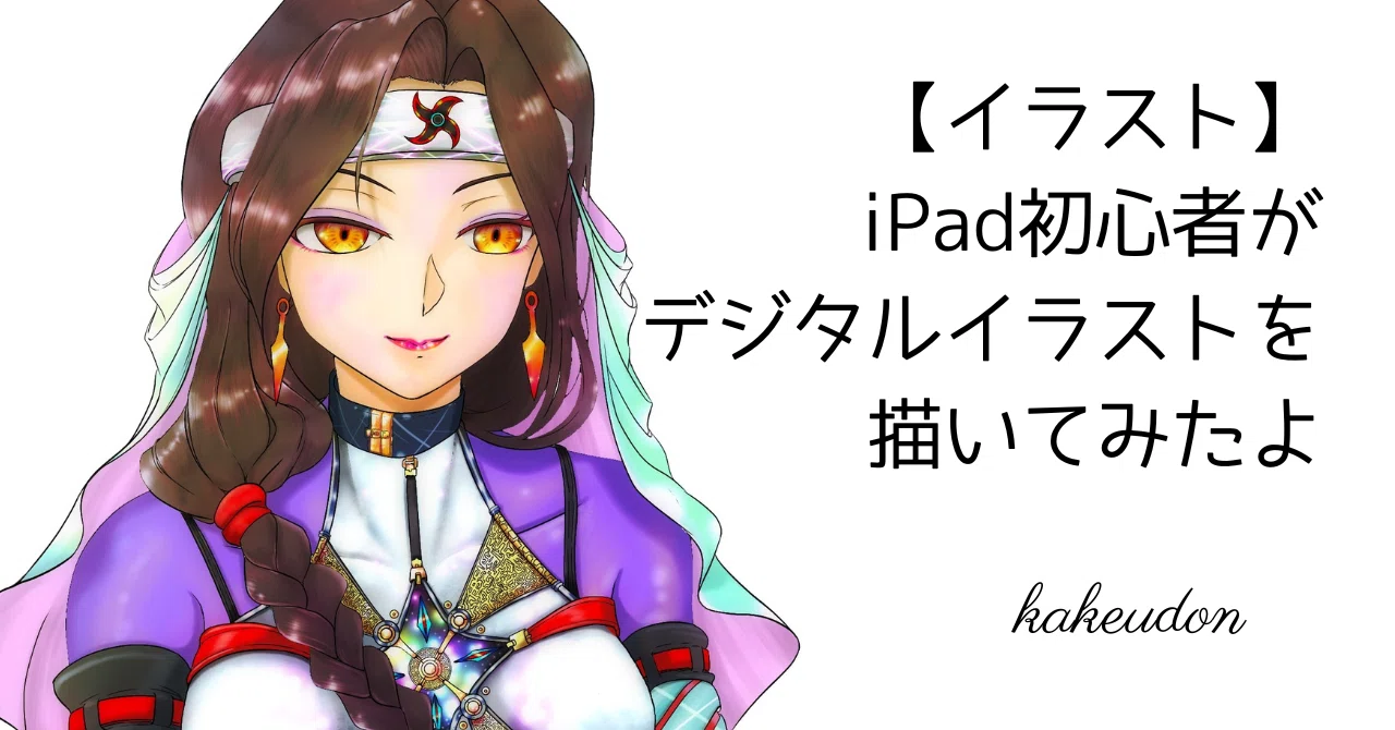 イラスト】iPad初心者がデジタルイラストを描いてみたよ｜かけうどん