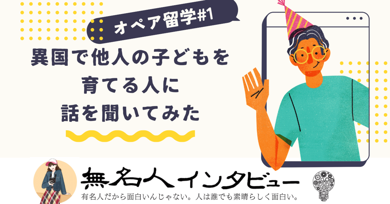 #1 オペア留学：異国の家族と紡ぐ成長の物語｜無名人インタビュー