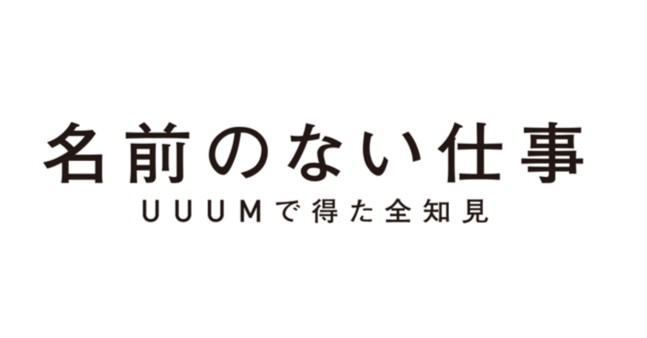 Amazon.co.jp: 名前のない仕事 ── UUUМで得た全知見 : 鎌田