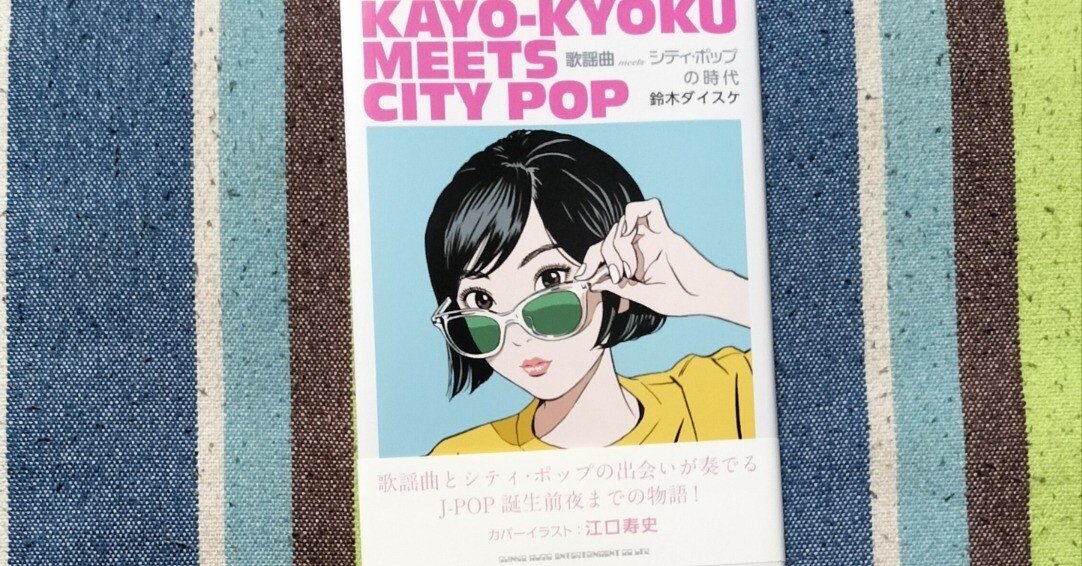 読書日記〜鈴木ダイスケ「歌謡曲meetsシティ・ポップの時代 読書日記〜鈴木ダイスケ「歌謡曲meetsシティ・ポップの時代