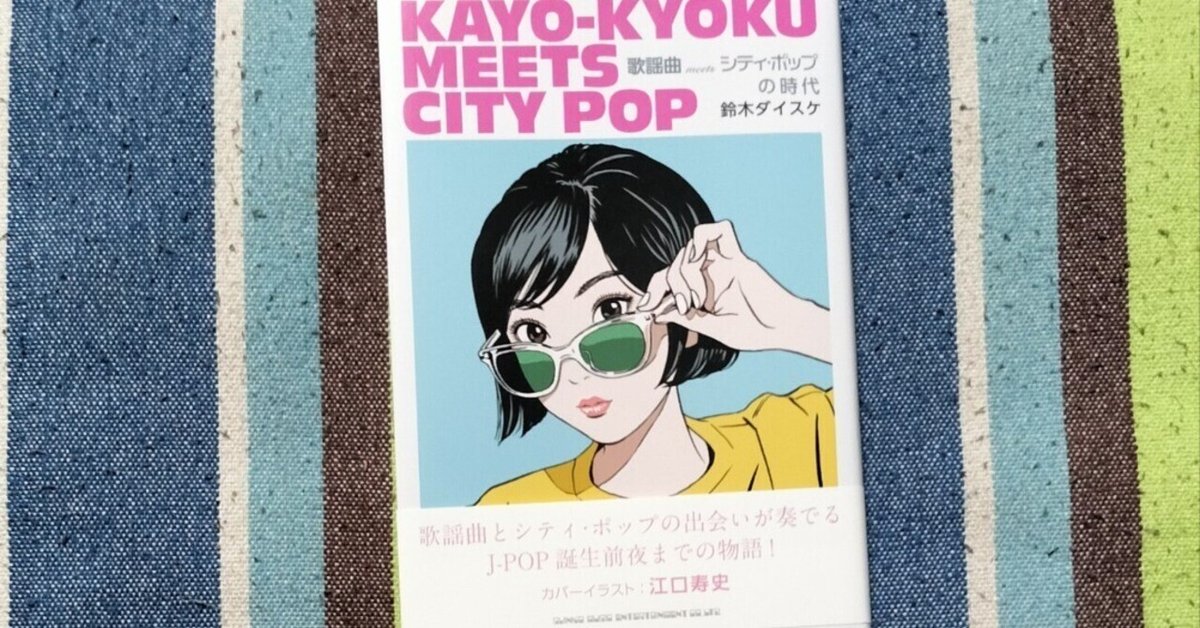 読書日記〜鈴木ダイスケ「歌謡曲meetsシティ・ポップの時代
