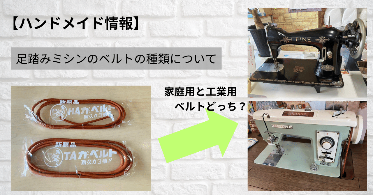 ハンドメイド情報】足踏みミシンのベルトの種類について「家庭用？工業