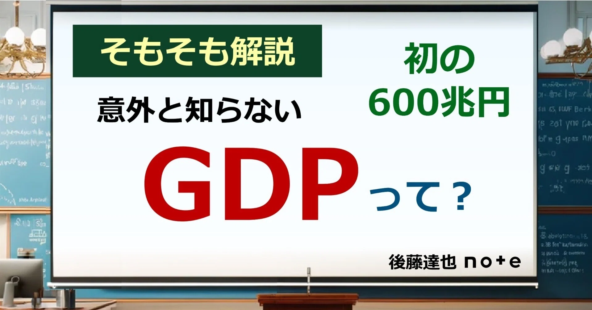 そもそも解説】GDPって？ 初の600兆円｜後藤達也