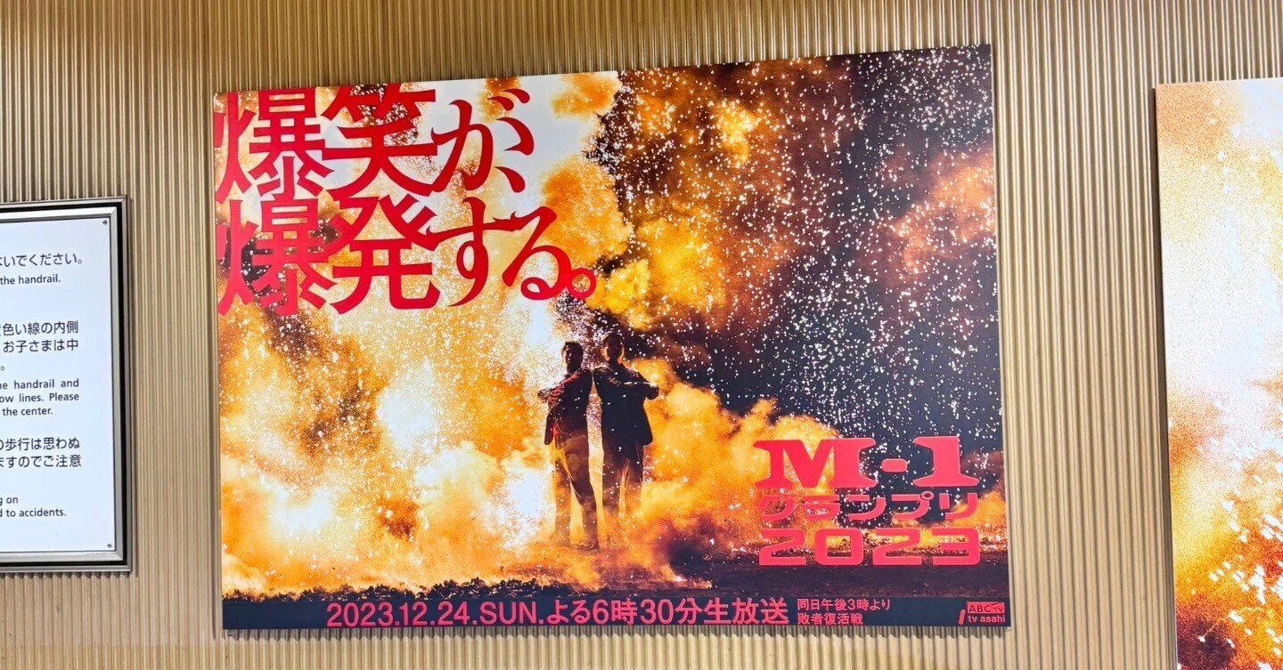 M-1決勝観覧備忘録①｜あおくまさん