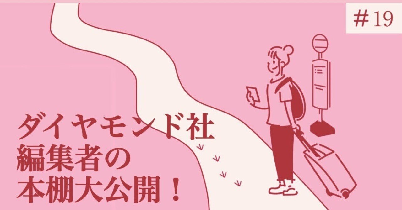 絶対に読んで！】ダイヤモンド社の編集者がオススメする