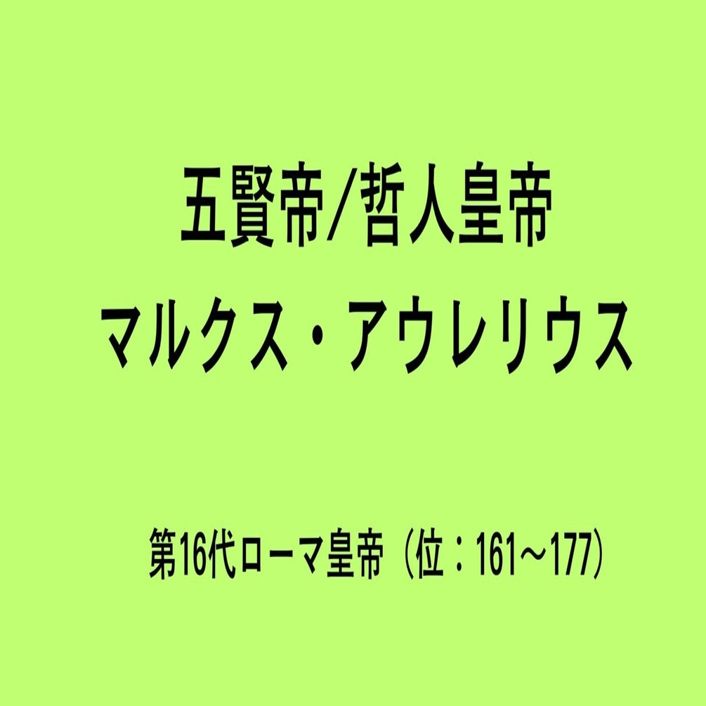 16 マルクス・アウレリウス・アントニヌス帝：賢帝の治世に終わりが