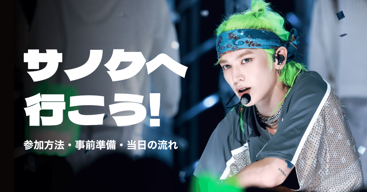 サノクへ行こう!｜参加方法・事前準備・当日の流れ｜NCT｜🔰