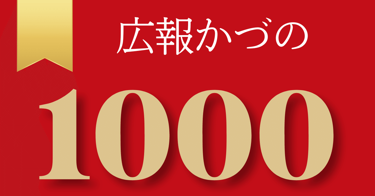 おかげさまで「広報かづの」1000号を迎えました!|広報かづの おかげさまで「広報かづの」1000号を迎えました!|広報かづの