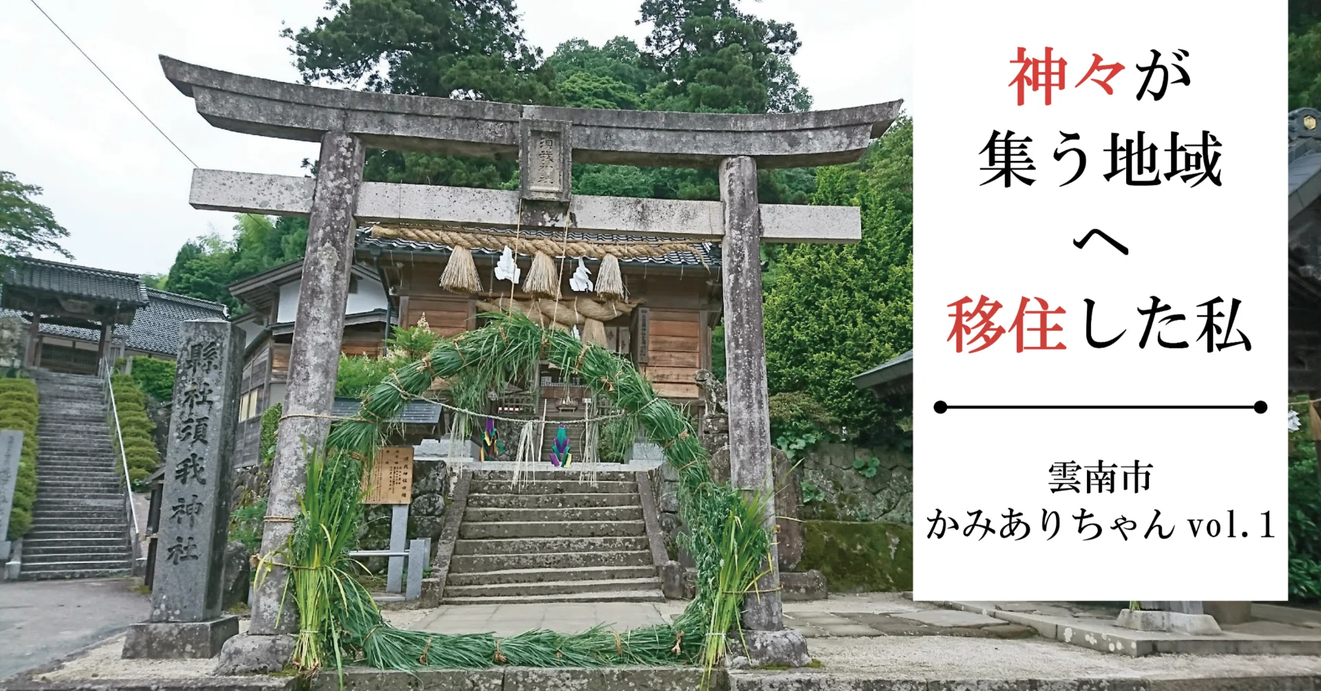 Shimane Women's Blog] I moved to the land where the gods gather