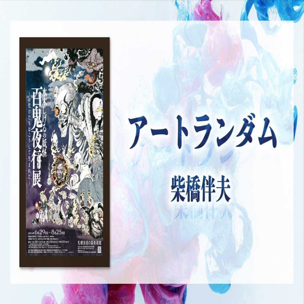 アートランダム 柴橋伴夫】／第47回 水木しげるの妖怪｜e-kensin