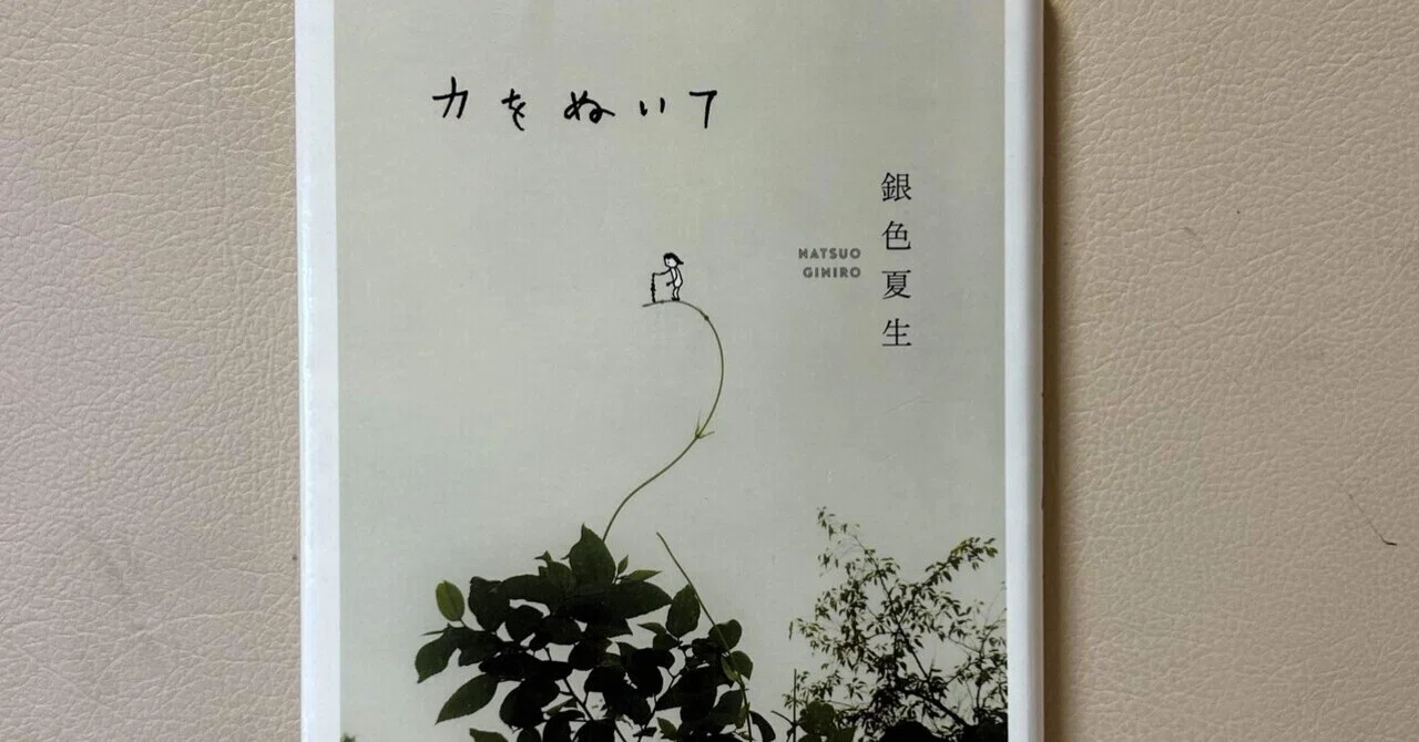 読書感想文】力をぬいて｜藤本 柊
