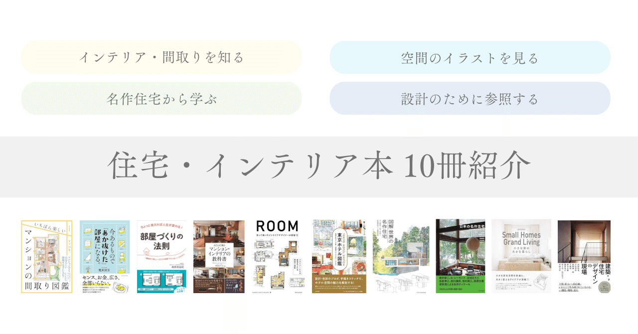 住宅・インテリア本 10冊紹介｜miyuki | 暮らしと建築