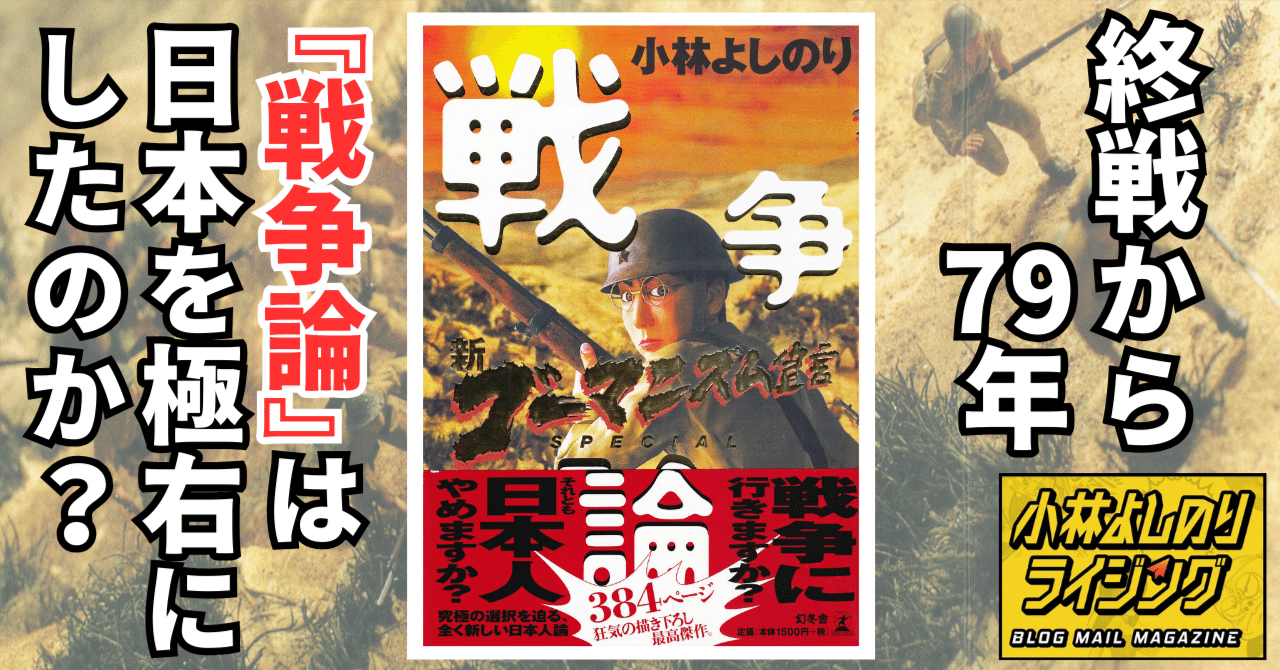 号外「終戦から79年・『戦争論』は日本を極右にしたのか