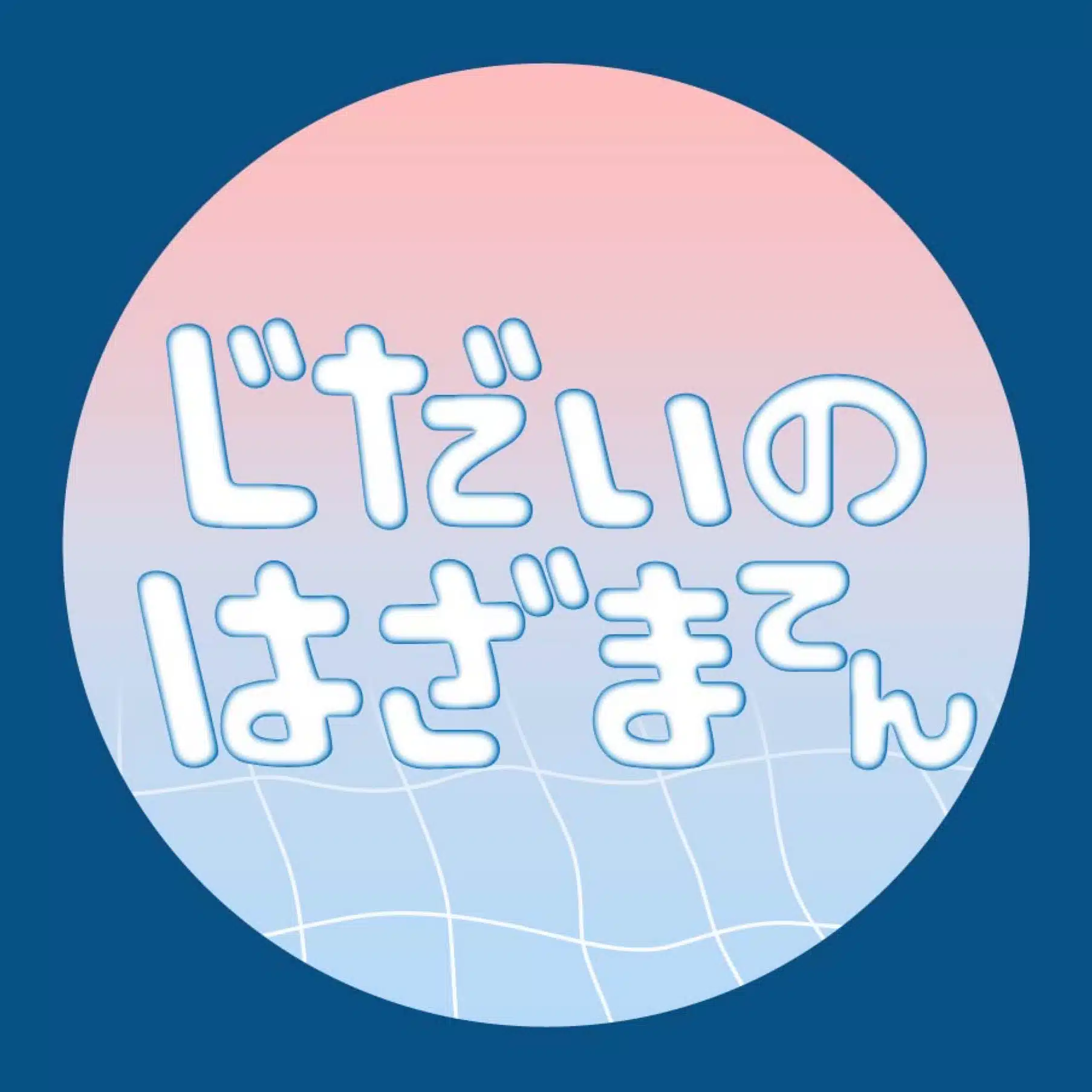 じだいのはざま展