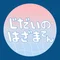 じだいのはざま展