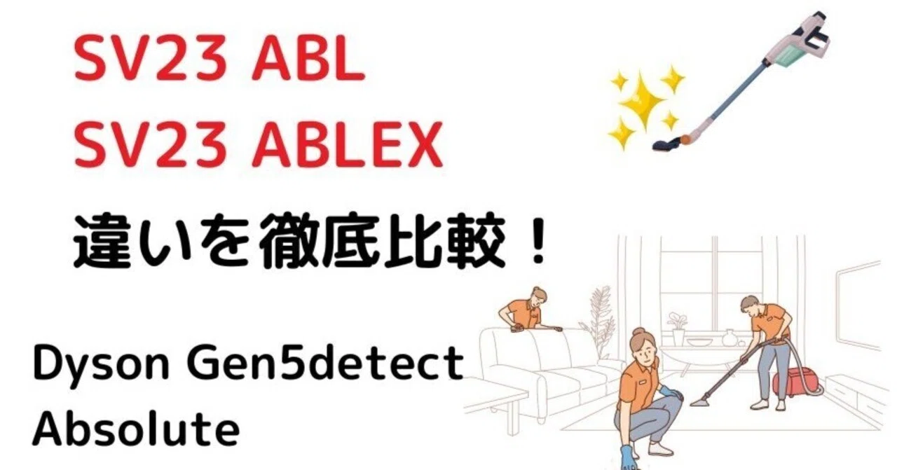 ダイソン Gen5detect Absolute SV23 ABL と SV23 ABLEXの違いは何かを 