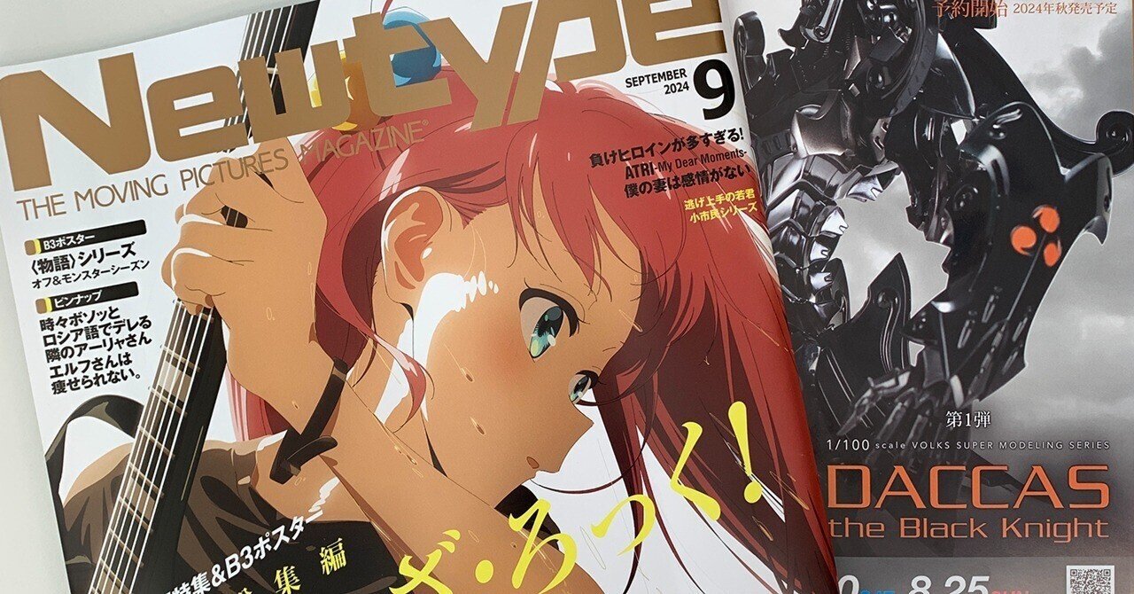 月刊ニュータイプ2024年9月号、発売中です！｜月刊ニュータイプ