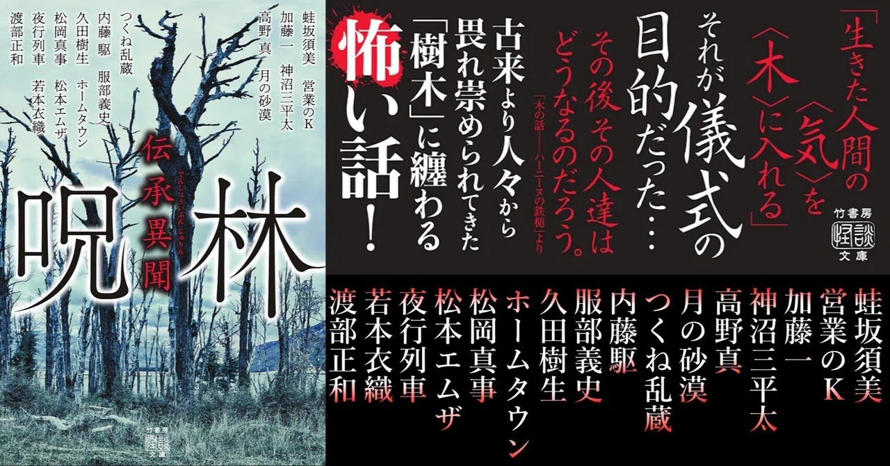 樹木に纏わる怖い話を怪談作家16名が総力取材!『伝承異聞 呪林』収録話&試し読み「戒め」(久田樹生・著)全文掲載!|Takeshobo Books
