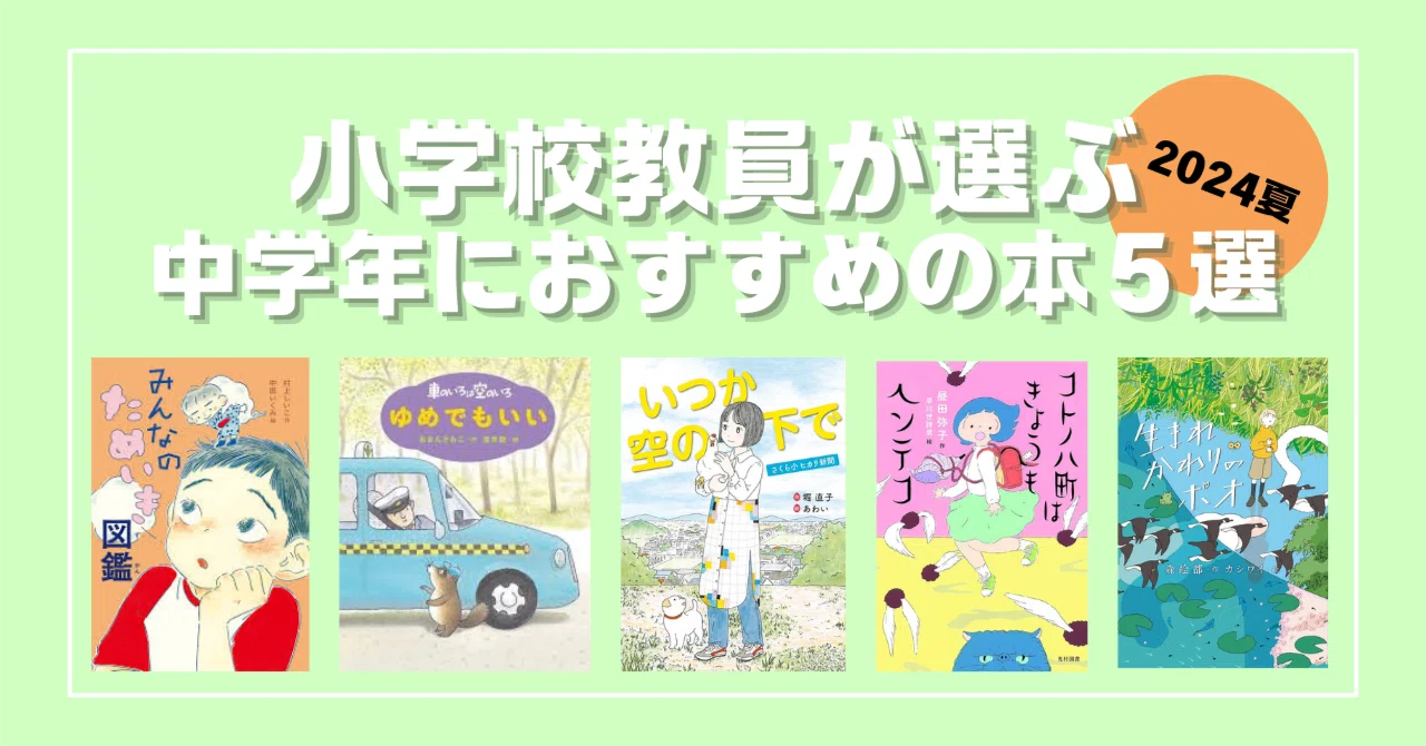 小学校教員が選ぶ中学年におすすめの本5選（2024年夏）｜ひよはな