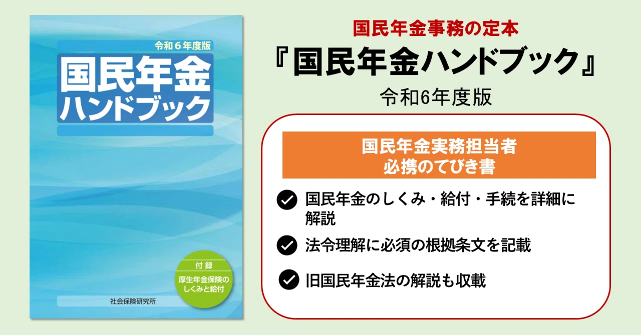 国民年金ハンドブック』（令和6年度版）好評発売中！｜社会保険研究所