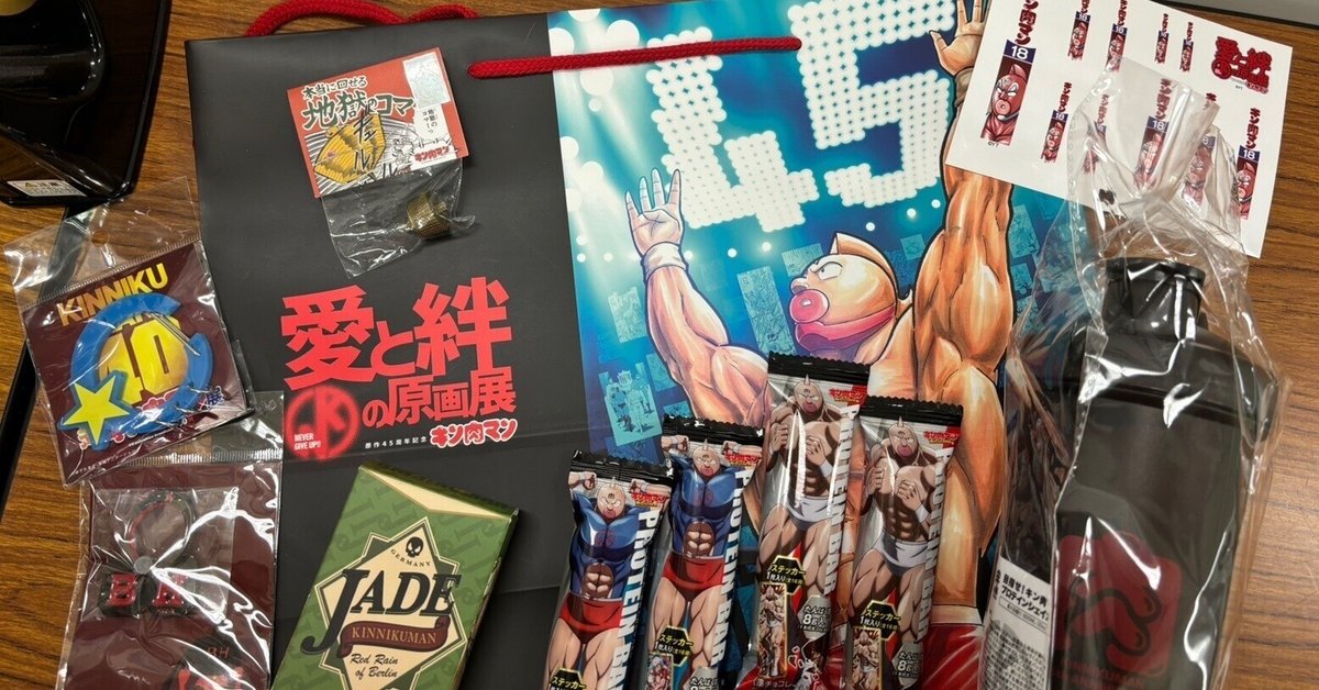 原作45周年記念 「キン肉マン」愛と絆の原画展