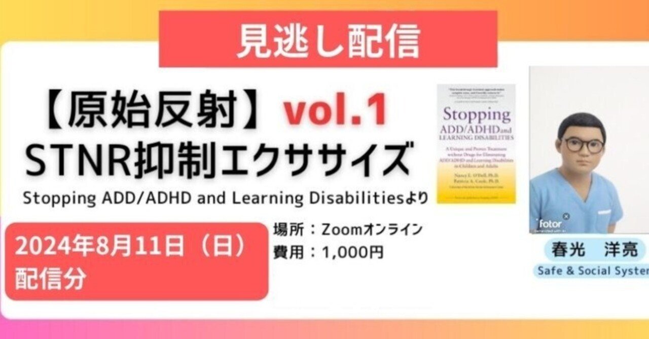 講座：【原始反射】STNR抑制エクササイズ vol.1｜現場で”すぐ