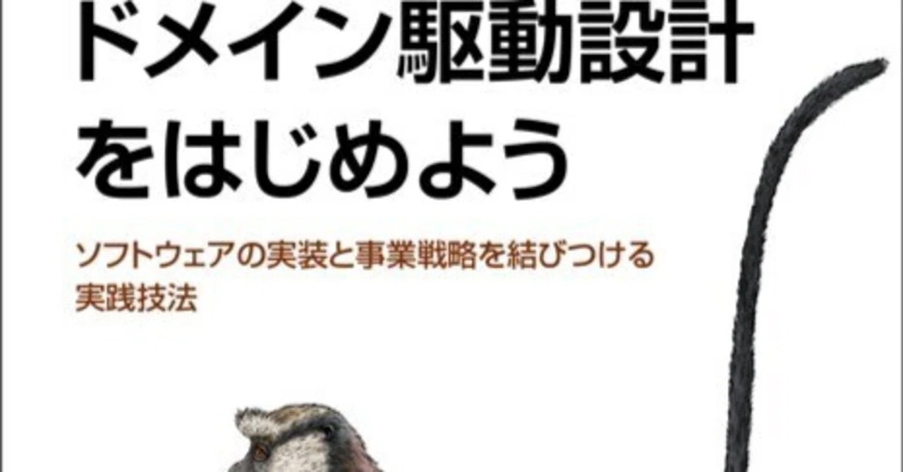 ドメイン駆動設計をはじめよう』がわかりやすすぎた｜ミノ駆動
