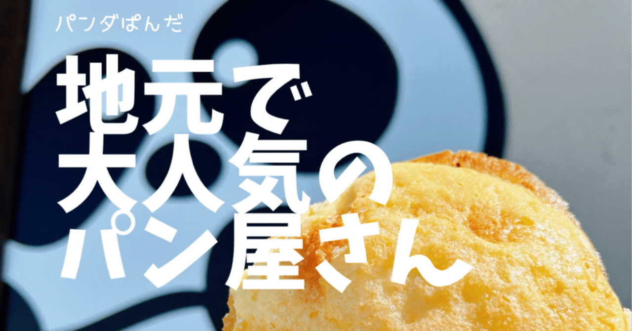 パンダぱんだ(PandaPanda)｜甘楽町地域おこしインターン