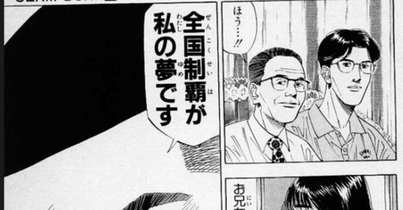 漫画 スラダン に学ぶ 目標設定の大切さ もーさん 漫画 Note
