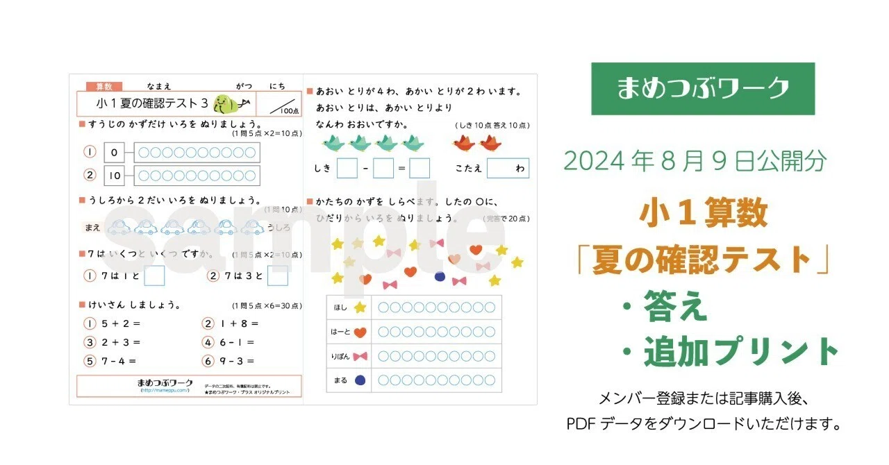 プリント＆答え「1枚で総復習！小1・算数【夏の確認テスト】」(全6枚 